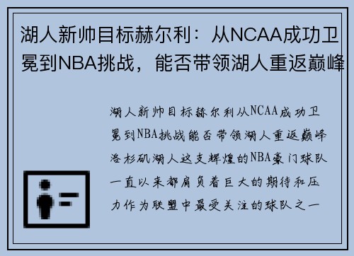湖人新帅目标赫尔利：从NCAA成功卫冕到NBA挑战，能否带领湖人重返巅峰？
