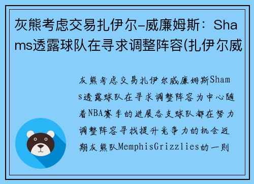 灰熊考虑交易扎伊尔-威廉姆斯：Shams透露球队在寻求调整阵容(扎伊尔威廉姆斯球探报告)