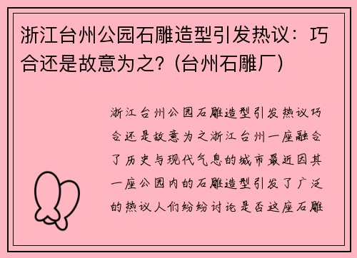 浙江台州公园石雕造型引发热议：巧合还是故意为之？(台州石雕厂)