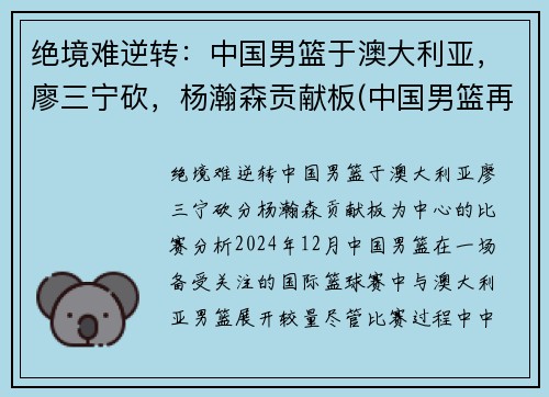 绝境难逆转：中国男篮于澳大利亚，廖三宁砍，杨瀚森贡献板(中国男篮再胜澳大利亚)