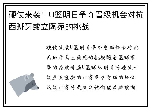 硬仗来袭！U篮明日争夺晋级机会对抗西班牙或立陶宛的挑战