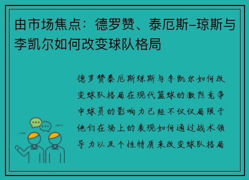 由市场焦点：德罗赞、泰厄斯-琼斯与李凯尔如何改变球队格局