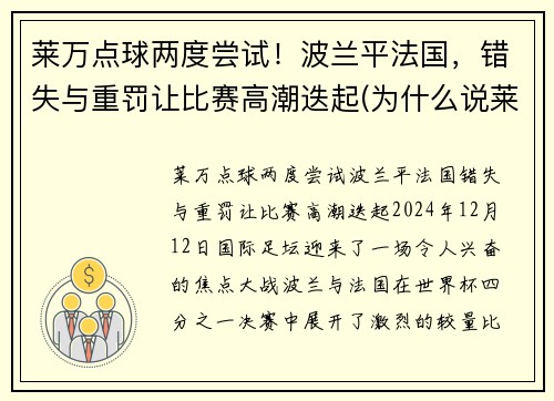 莱万点球两度尝试！波兰平法国，错失与重罚让比赛高潮迭起(为什么说莱万是波兰第二中锋)