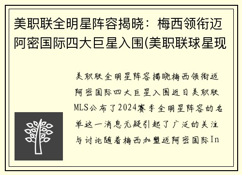 美职联全明星阵容揭晓：梅西领衔迈阿密国际四大巨星入围(美职联球星现役)