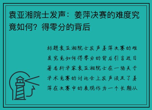 袁亚湘院士发声：姜萍决赛的难度究竟如何？得零分的背后