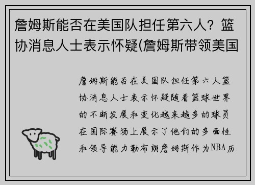 詹姆斯能否在美国队担任第六人？篮协消息人士表示怀疑(詹姆斯带领美国队成绩)