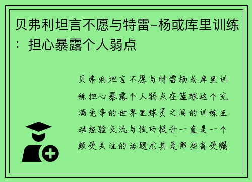 贝弗利坦言不愿与特雷-杨或库里训练：担心暴露个人弱点