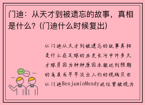 门迪：从天才到被遗忘的故事，真相是什么？(门迪什么时候复出)