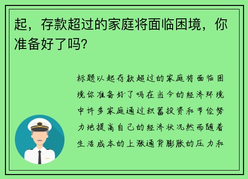 起，存款超过的家庭将面临困境，你准备好了吗？