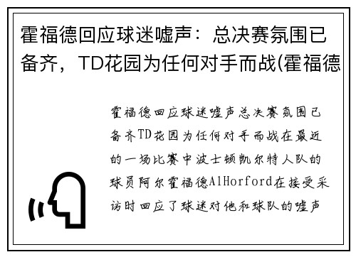 霍福德回应球迷嘘声：总决赛氛围已备齐，TD花园为任何对手而战(霍福德选秀报告)