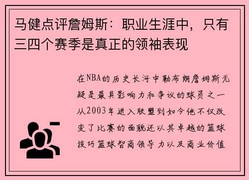 马健点评詹姆斯：职业生涯中，只有三四个赛季是真正的领袖表现
