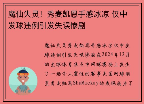 魔仙失灵！秀麦凯恩手感冰凉 仅中 发球违例引发失误惨剧