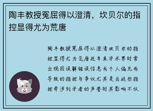 陶丰教授冤屈得以澄清，坎贝尔的指控显得尤为荒唐
