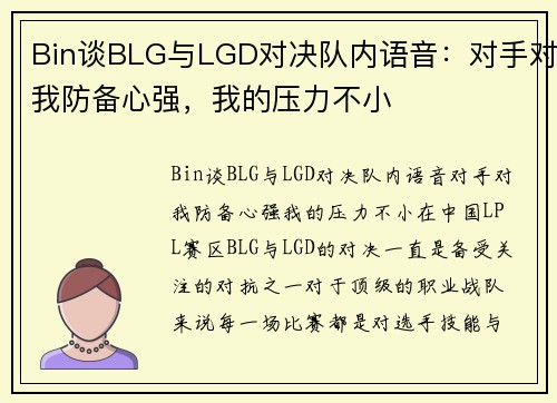 Bin谈BLG与LGD对决队内语音：对手对我防备心强，我的压力不小