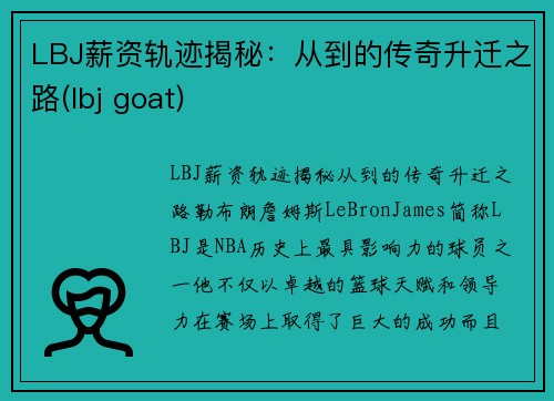 LBJ薪资轨迹揭秘：从到的传奇升迁之路(lbj goat)