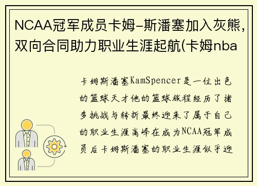 NCAA冠军成员卡姆-斯潘塞加入灰熊，双向合同助力职业生涯起航(卡姆nba)