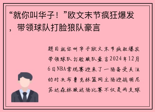 “就你叫华子！”欧文末节疯狂爆发，带领球队打脸狼队豪言