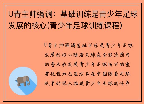 U青主帅强调：基础训练是青少年足球发展的核心(青少年足球训练课程)