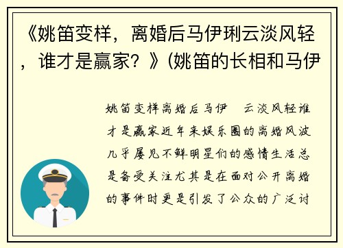 《姚笛变样，离婚后马伊琍云淡风轻，谁才是赢家？》(姚笛的长相和马伊琍比)