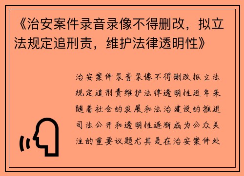 《治安案件录音录像不得删改，拟立法规定追刑责，维护法律透明性》