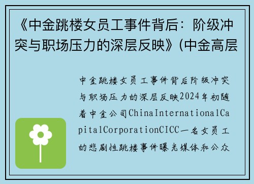 《中金跳楼女员工事件背后：阶级冲突与职场压力的深层反映》(中金高层辞职)