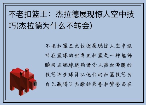 不老扣篮王：杰拉德展现惊人空中技巧(杰拉德为什么不转会)