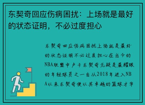 东契奇回应伤病困扰：上场就是最好的状态证明，不必过度担心