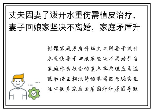 丈夫因妻子泼开水重伤需植皮治疗，妻子回娘家坚决不离婚，家庭矛盾升温