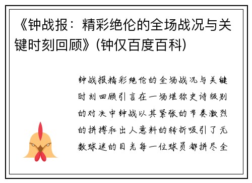 《钟战报：精彩绝伦的全场战况与关键时刻回顾》(钟仅百度百科)