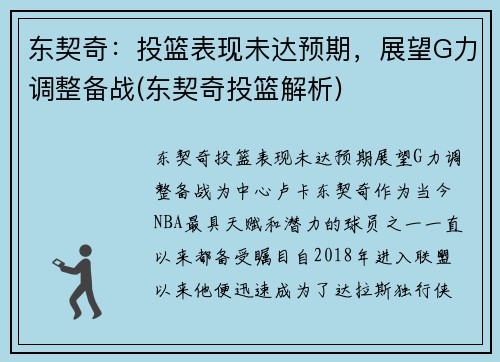 东契奇:投篮表现未达预期,展望G力调整备战(东契奇投篮解析)