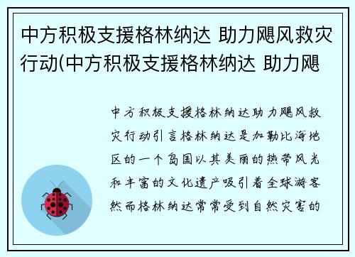中方积极支援格林纳达 助力飓风救灾行动(中方积极支援格林纳达 助力飓风救灾行动)