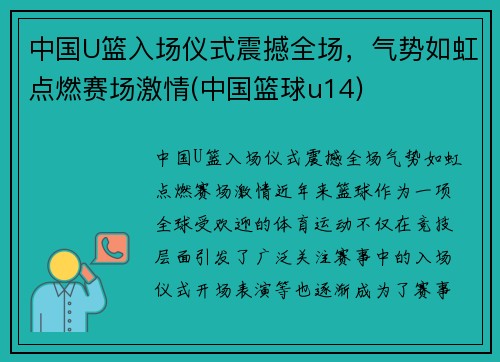 中国U篮入场仪式震撼全场，气势如虹点燃赛场激情(中国篮球u14)