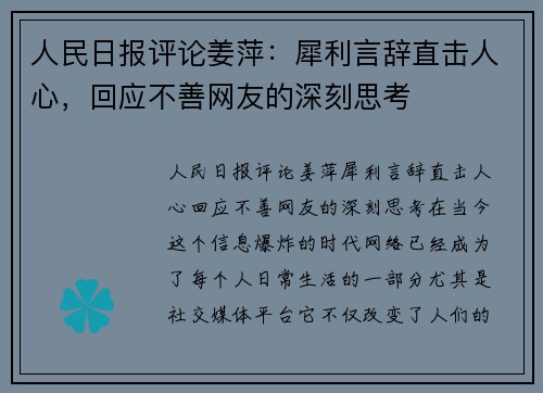 人民日报评论姜萍：犀利言辞直击人心，回应不善网友的深刻思考