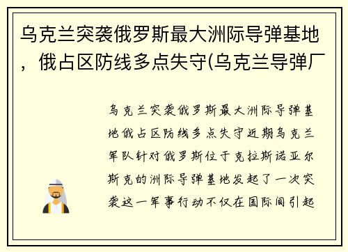 乌克兰突袭俄罗斯最大洲际导弹基地，俄占区防线多点失守(乌克兰导弹厂)