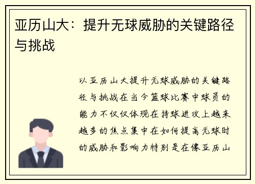 亚历山大：提升无球威胁的关键路径与挑战