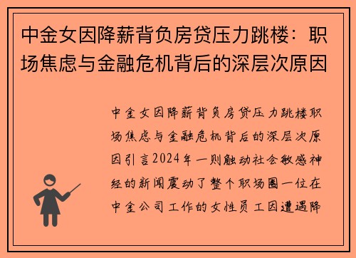 中金女因降薪背负房贷压力跳楼：职场焦虑与金融危机背后的深层次原因