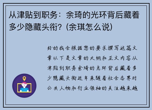 从津贴到职务：余琦的光环背后藏着多少隐藏头衔？(余琪怎么说)