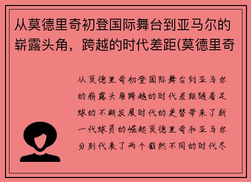 从莫德里奇初登国际舞台到亚马尔的崭露头角，跨越的时代差距(莫德里奇获奖)