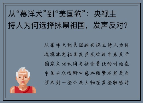 从“慕洋犬”到“美国狗”：央视主持人为何选择抹黑祖国，发声反对？