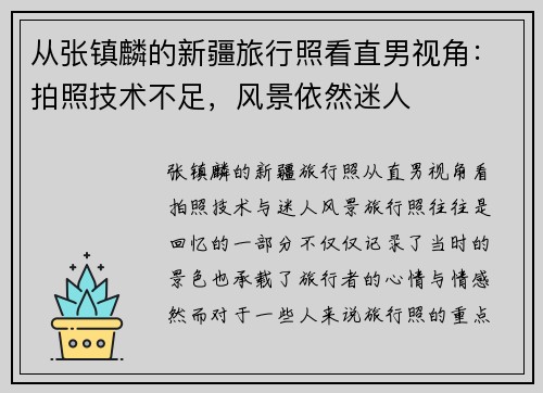 从张镇麟的新疆旅行照看直男视角：拍照技术不足，风景依然迷人