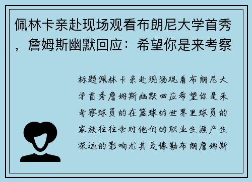 佩林卡亲赴现场观看布朗尼大学首秀，詹姆斯幽默回应：希望你是来考察球员的