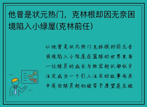 他曾是状元热门，克林根却因无奈困境陷入小绿屋(克林前任)