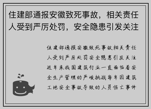 住建部通报安徽致死事故，相关责任人受到严厉处罚，安全隐患引发关注
