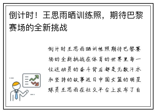 倒计时！王思雨晒训练照，期待巴黎赛场的全新挑战
