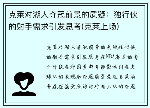 克莱对湖人夺冠前景的质疑：独行侠的射手需求引发思考(克莱上场)