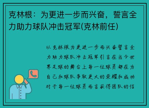 克林根：为更进一步而兴奋，誓言全力助力球队冲击冠军(克林前任)