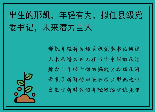 出生的邢凯，年轻有为，拟任县级党委书记，未来潜力巨大