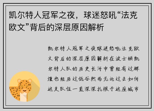 凯尔特人冠军之夜，球迷怒吼“法克欧文”背后的深层原因解析