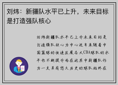 刘炜：新疆队水平已上升，未来目标是打造强队核心