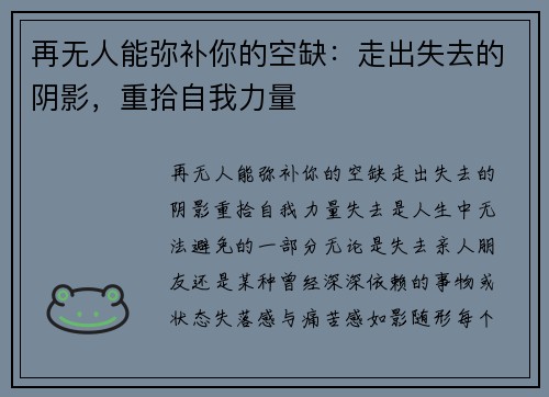 再无人能弥补你的空缺：走出失去的阴影，重拾自我力量